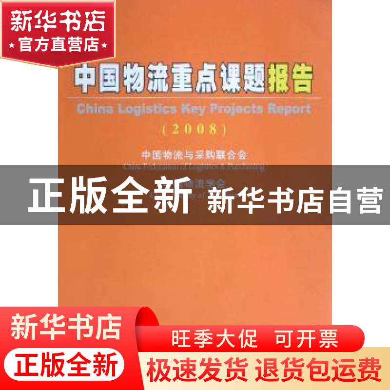 正版 中国物流重点课题报告:2008 中国物流与采购联合会,中国物