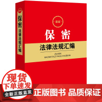 2024年最新保密法律法规汇编 法律出版社法规中心编 法律出版社