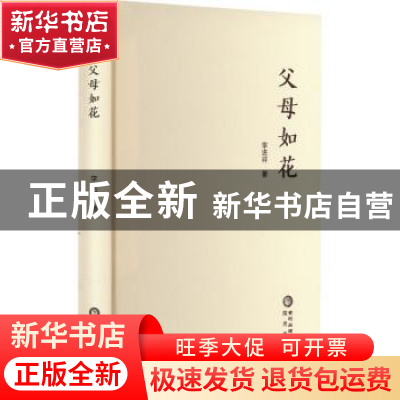 正版 父母如花 李进祥 阳光出版社 9787552561715 书籍