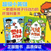 超级小英雄塑料+气候(套装2册) [正版]5-10岁超级小英雄 塑料大作战+气候大作战(套装2册)马丁多里著 在行动中扭