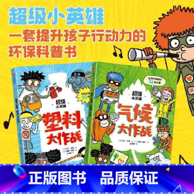 超级小英雄塑料+气候(套装2册) [正版]5-10岁超级小英雄 塑料大作战+气候大作战(套装2册)马丁多里著 在行动中扭