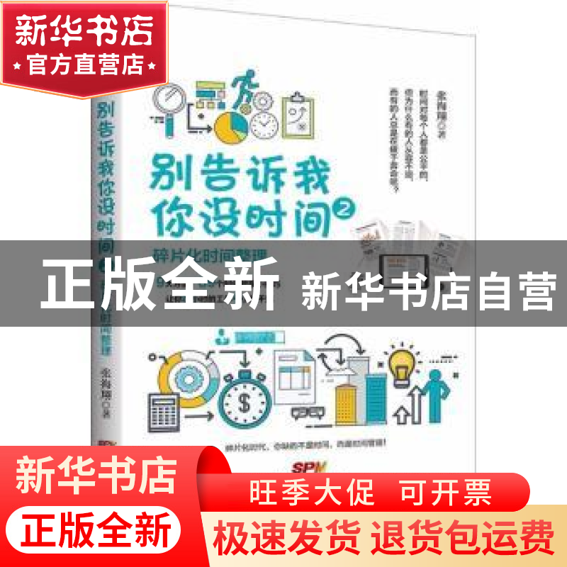 正版 别告诉我你没时间:2:碎片化时间整理 张海翔著 广东经济出