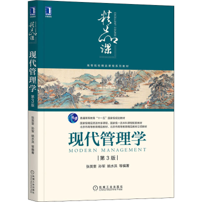 [M]现代管理学 第3版 张英奎 等 编 -9787111676508