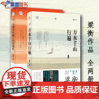全2册不要辜负属于你的时代万水千山行遍中国青年出版社梁衡著中国近代随笔文学文集大众杂文集中国当代随笔作品集中国当文学书籍