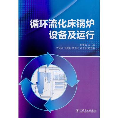 正版新书]循环流化床锅炉设备及运行柴景起 主编 孟祥泽