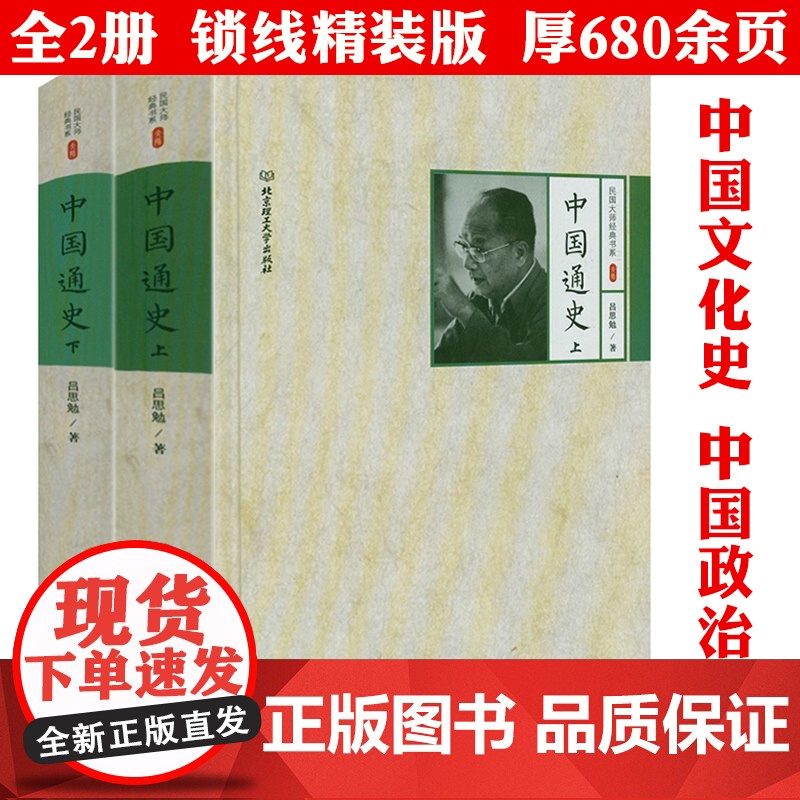 [精装2册]中国通史(上下册)民国大师经典书系吕思勉著书籍
