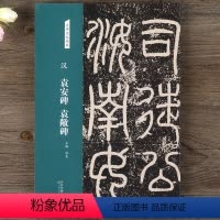 [正版]汉 袁安碑 袁敞碑 名碑名帖经典篆书书法毛笔字帖