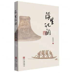 [M]浮生记闲-9787552636314