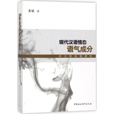正版新书]现代汉语情态语气成分的关联机制研究朱斌978752031077