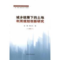 正版新书]城乡统筹下的土地利用规划创新研究张峰9787310038787