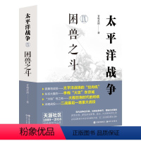 [正版]图书太平洋战争. Ⅸ, 困兽之斗青梅煮酒9787523104200现代出版社