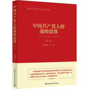 中国人的战略思维