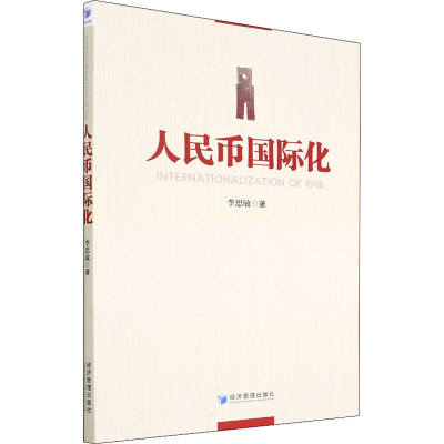醉染图书人民币国际化9787509683064