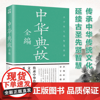 中华典故全编 彩图中华典故全编正版传承中华传统文化浓缩的历史语言精华中华典故全编 中华传统文化延续古圣先贤智慧浓缩的中华