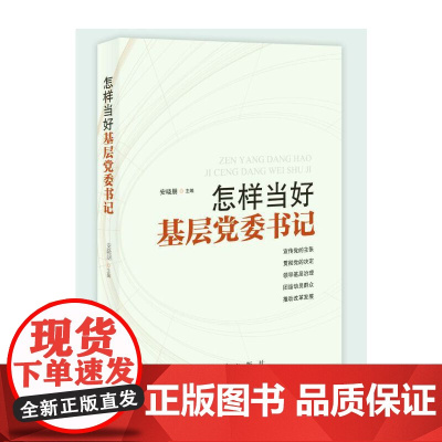 怎样当好基层党委书记 安晓朋 红旗出版社 正版书籍