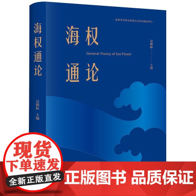 正版 海权通论 吴锦标 主编 法律出版社 cy