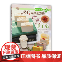 28款经典配方的中药手工皂 范孟竹,张淑惠 著 著 都市手工艺书籍生活 正版图书籍 河南科学技术出版社