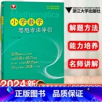 小学数学思想方法导引 小学通用 [正版]2024新版小学数学思想方法教与学导引一二三四五六年级上册下册小学数学思维方法拓