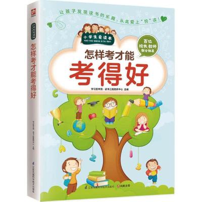 正版新书]怎样考才能考的好学习型中国·读书工程教研中心9787553