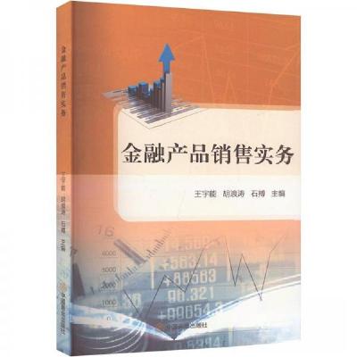 正版新书]金融产品销售实务石搏 编;王宇能;胡浪涛9787520827