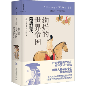 [M]绚烂的世界帝国 隋唐时代-9787549513451