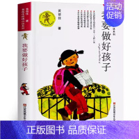 我要做好孩子 黄蓓佳著 [正版]我所知道的动物 西顿动物故事集小学生三年级课外书老师阅读书籍儿童读物少儿图书山东文艺出版