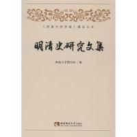 正版新书]明清史研究文集西南大学期刊9787562191346