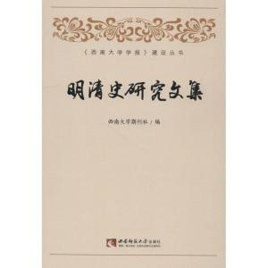正版新书]明清史研究文集西南大学期刊9787562191346