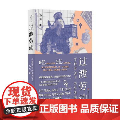 过渡劳动 平台经济下的外卖骑手 孙萍 著 薄荷实验书系 关于平台劳动的人类学民族志作品 骑手零工 社会科学