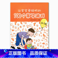 [正版]让宝宝更聪明的100个亲子游戏(0一3岁)