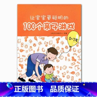 [正版]让宝宝更聪明的100个亲子游戏(0一3岁)