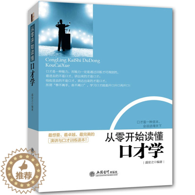 [醉染正版]正版 从零开始读懂口才学 社交人际交往技巧职场销售管理创业幽默沟通学演讲与口才训练教程书籍 马云好好