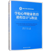 [M]学校心理健康教育课程设计与教法-9787300280967