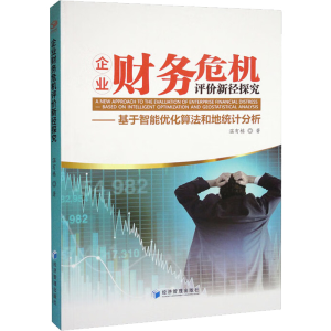 正版新书]企业财务危机评价新径探究——基于智能优化算法和地统