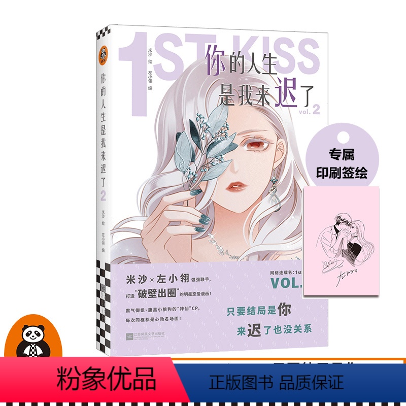 [正版]《你的人生是我来迟了2》签绘版 米沙绘左小翎编漫画破壁出圈娱乐圈姐弟恋明星偶像恋爱时尚轻奢梦幻御姐小狼狗神仙