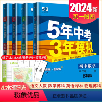 [八年级下册]语数英物4本套装江苏专用(除南通外) 八年级下 [正版]2024五年中考三年模拟八年级上册下册语文数学英语