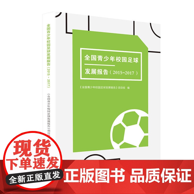 全国青少年校园足球发展报告(2015~20 《全国青少年校园足球发展报告》项目组 广西师范大学出版社 正版书籍