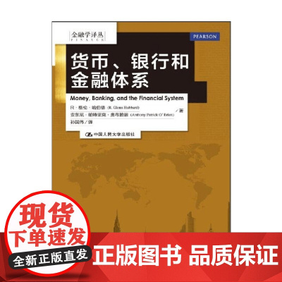 货币 银行和金融体系 金融学译丛 格伦·哈伯德等 著 金融与投资
