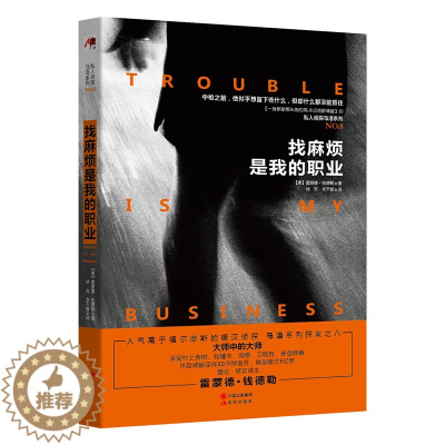 [醉染正版]正版 找麻烦是我的职业 雷蒙德.钱德勒 著 黄洋,朱珍葶, 尹佳欣译 小说 侦探 悬疑 推理 悬疑类书