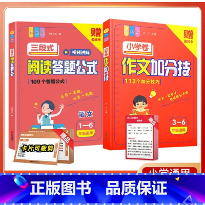 [全2册]小学作文加分技+阅读答题公式(赠公式卡片) 小学通用 [正版]小学作文加分技三四五六年级写作技巧示范大全高效训