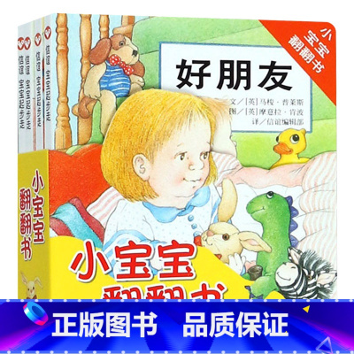 全套 4册/套 [正版]全4册宝宝起步走小宝宝翻翻书圆角纸板书玩具书游戏书童书
