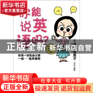 正版 你能说英语吗? [日]高世枝里子 测绘出版社 9787503024092