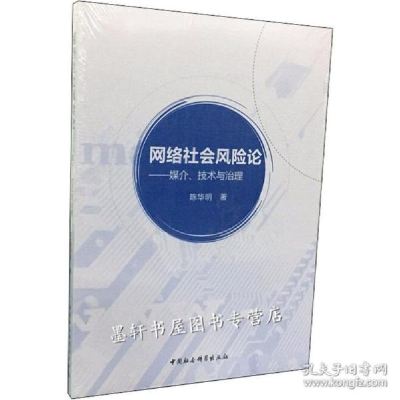 正版新书]网络社会风险论-媒介.技术与治理陈华明9787520351393