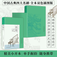 正版新书]西厢记:彩图特装版(明代乌程凌氏底本,中国古典四大