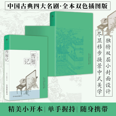 正版新书]西厢记:彩图特装版(明代乌程凌氏底本,中国古典四大