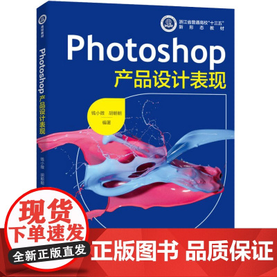 教材.Photoshop产品设计表现(浙江省普通高校“十三五”新形态教材)钱小微,胡朝朝编著出版年份2023年最新印刷2
