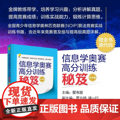 正版新书 信息学奥赛高分训练秘笈 实战篇 瞿有甜 罗方炜 诸一行 清华大学出版社 程序设计 青少年读物