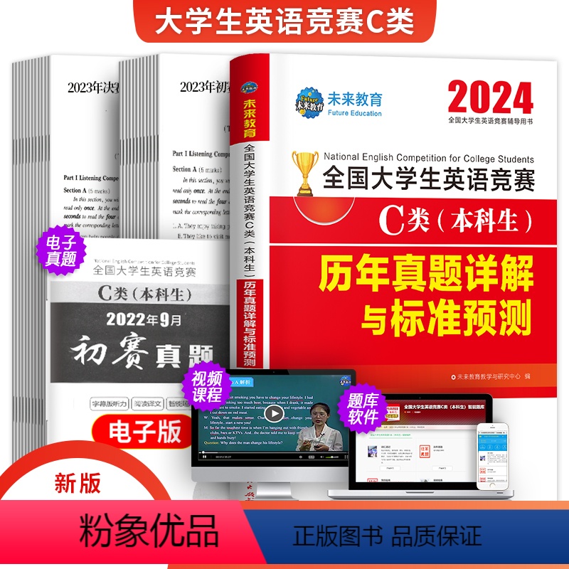 [正版]新版2024年未来全国大学生英语竞赛c类本科生考试历年真题详解与标准预测试卷英语竞赛辅导用书英语资料应试指南2