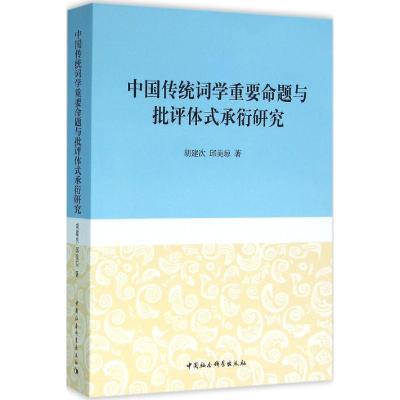 正版新书]中国传统词学重要命题与批评体式承衍研究胡建次978751