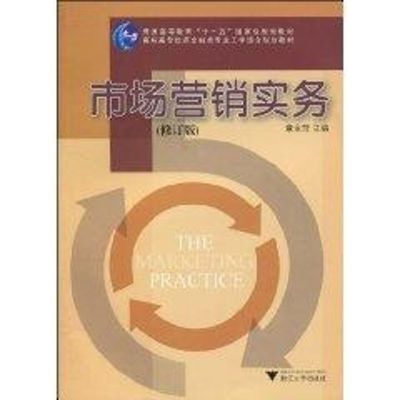 [M]市场营销实务-9787308069687